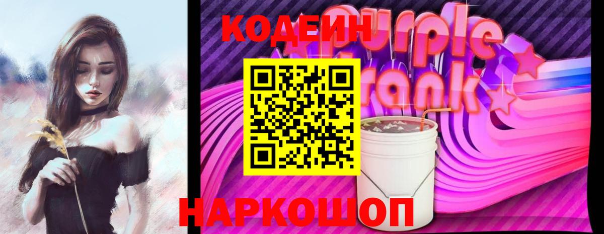 закладки  Codein Purple Drank  Вход с VPN  Белебей 
